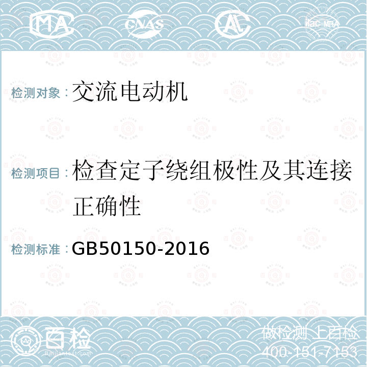 检查定子绕组极性及其连接正确性 电气装置安装工程电气设备交接试验标准