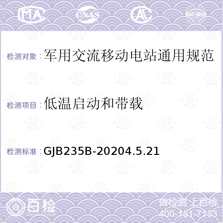 低温启动和带载 军用交流移动电站通用规范