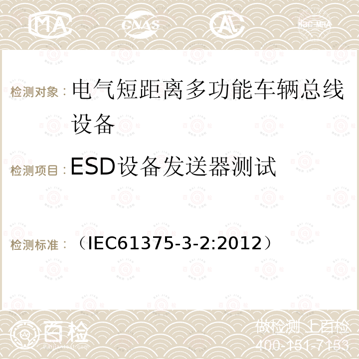 ESD设备发送器测试 牵引电气设备 列车通信网络 第3-2部分：MVB一致性测试