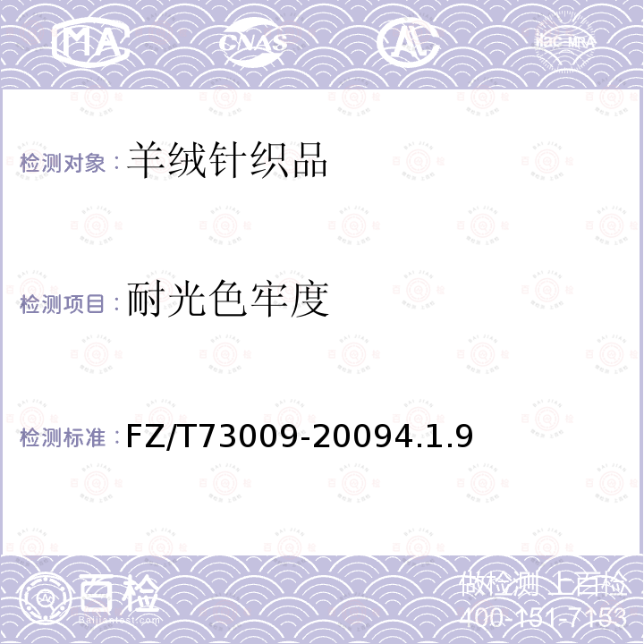 耐光色牢度 羊絨針織品