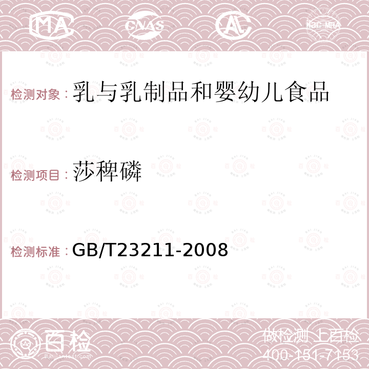 莎稗磷 牛奶和奶粉中493種農(nóng)藥及相關(guān)化學(xué)品殘留量的測定 液相色譜-串聯(lián)質(zhì)譜法