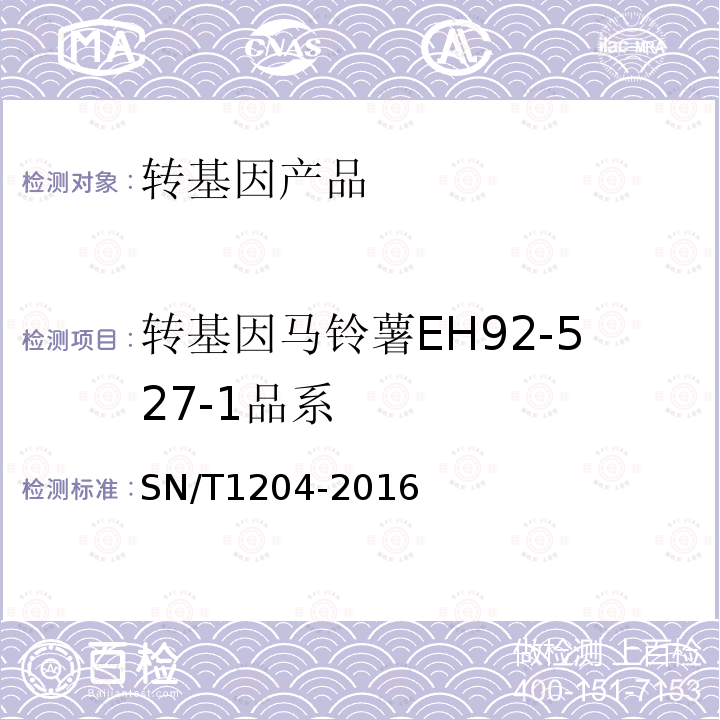 转基因马铃薯EH92-527-1品系 植物及其加工产品中转基因成分实时荧光PCR定性检验方法