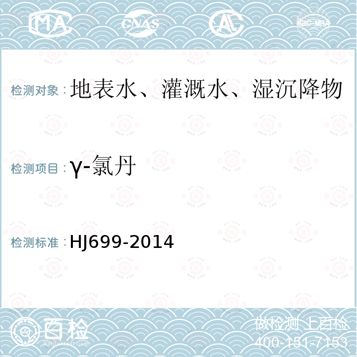 γ-氯丹 水質(zhì) 有機(jī)氯農(nóng)藥的測定 氣相色譜-質(zhì)譜法