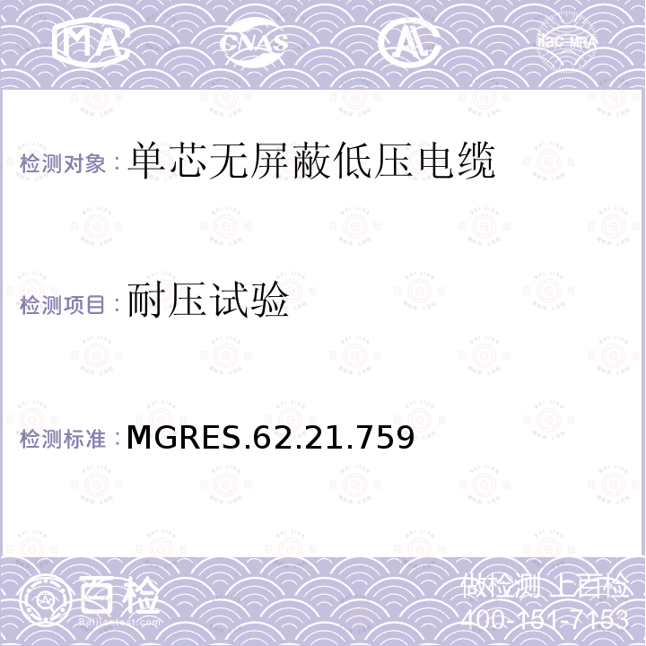 耐压试验 MGRES.62.21.759 单芯无屏蔽低压电缆