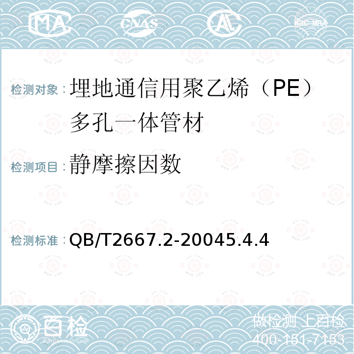 静摩擦因数 埋地通信用多孔一体塑料管材 第2部分：聚乙烯（PE）多孔一体管材