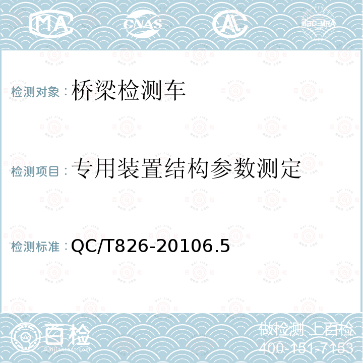 专用装置结构参数测定 桥梁检测车