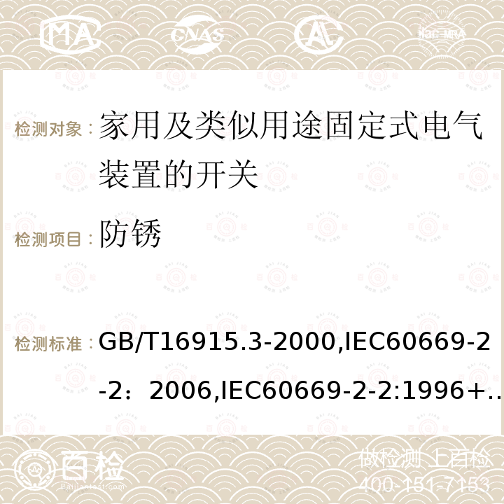 防锈 家用及类似用途固定式电气装置的开关 第2部分：特殊要求 第2节：遥控开关（RCS）