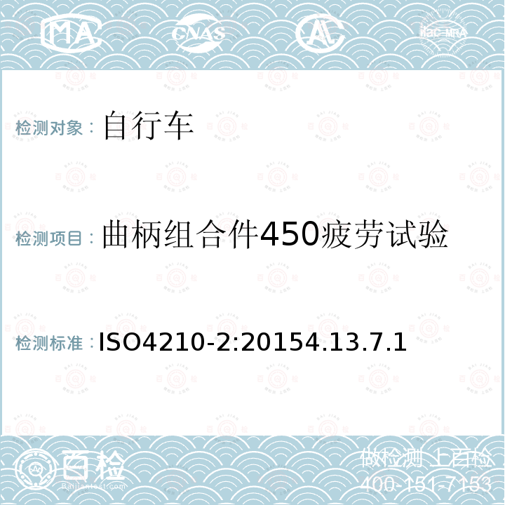 曲柄组合件450疲劳试验 自行车安全要求——第2部分：对于城市旅行车、青少年车、山地和竞赛自行车的要求