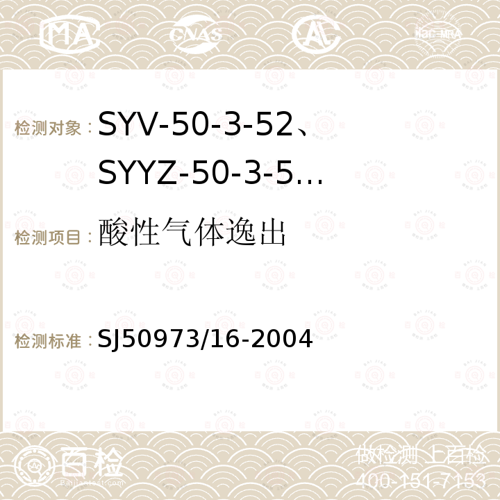 酸性气体逸出 SYV-50-3-52、SYYZ-50-3-52型实心聚乙烯绝缘柔软射频电缆详细规范