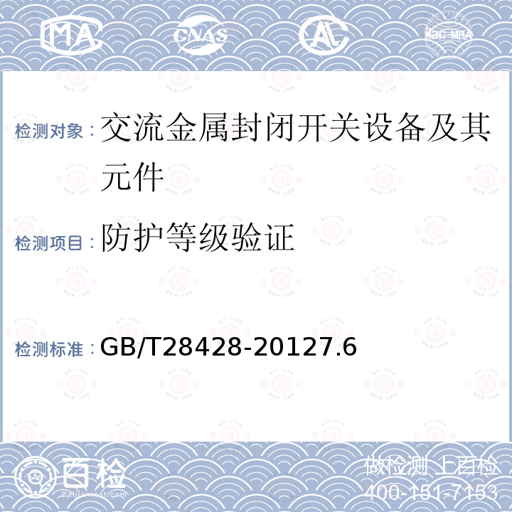 防护等级验证 电气化铁路27.5kV和2×27.5kV交流金属封闭开关设备和控制设备