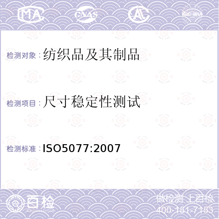 尺寸稳定性测试 纺织品洗涤和干燥后尺寸变化的测定