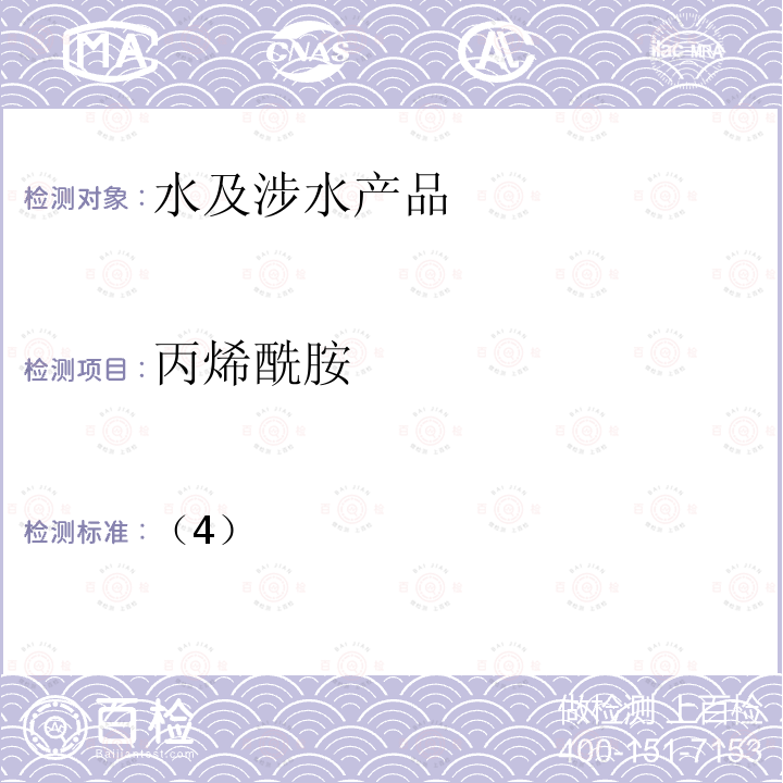 丙烯酰胺 生活饮用水卫生监测部分水质指标补充检验方法手册（试行）