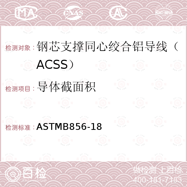 导体截面积 ASTMB856-18 钢芯支撑同心绞合铝导线（ACSS）
