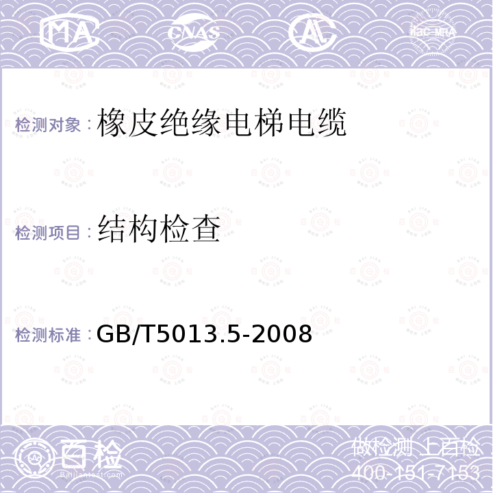 结构检查 额定电压450/750V及以下橡皮绝缘电缆 第5部分：电梯电缆