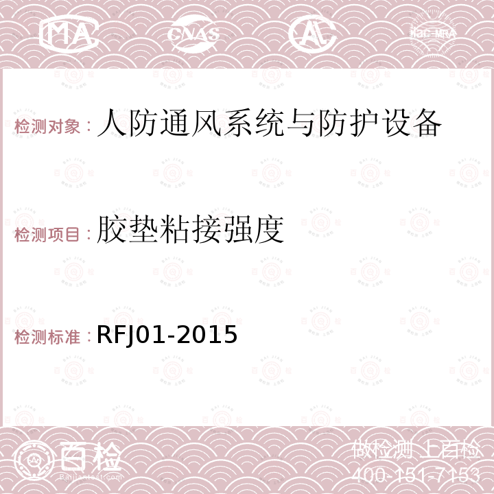 胶垫粘接强度 人民防空工程防护设备产品质量检验与施工验收标准 3.4.6