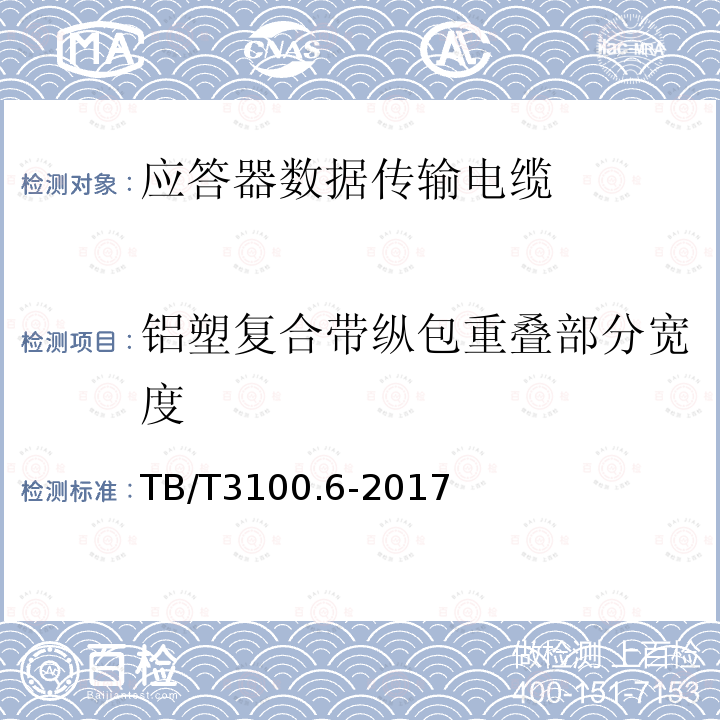 铝塑复合带纵包重叠部分宽度 铁路数字信号电缆 第6部分：应答器数据传输电缆