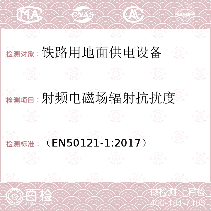 射頻電磁場輻射抗擾度 軌道交通 電磁兼容 第1部分：總則