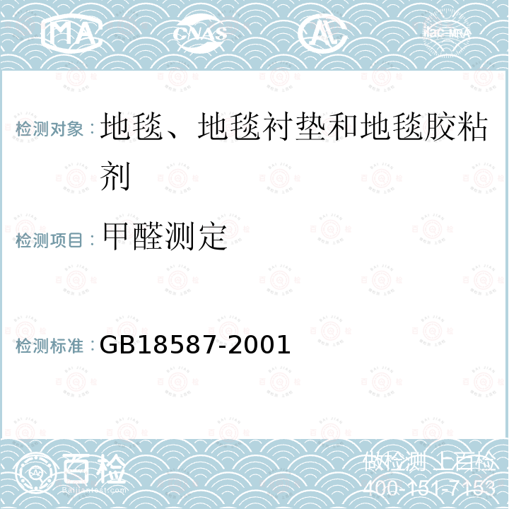 甲醛测定 室内装饰装修材料 地毯、地毯衬垫及地毯胶粘剂 有害物质释放限量