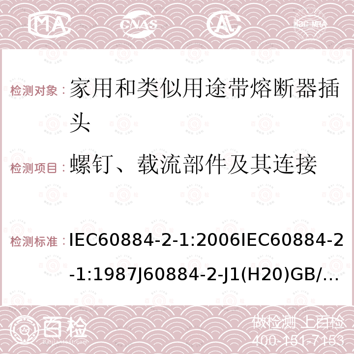 螺钉、载流部件及其连接 家用和类似用途插头插座 第2部分:带熔断器插头的特殊要求