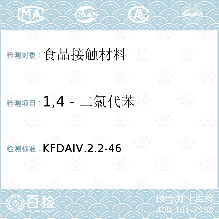 1,4 - 二氯代苯 KFDA食品器具、容器、包装标准与规范