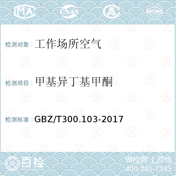 甲基异丁基甲酮 工作场所空气有毒物质测定 第103部分：丙酮、丁酮和甲基异丁基甲酮 4.丙酮、丁酮和甲基异丁基甲酮的溶剂解吸-气相色谱法