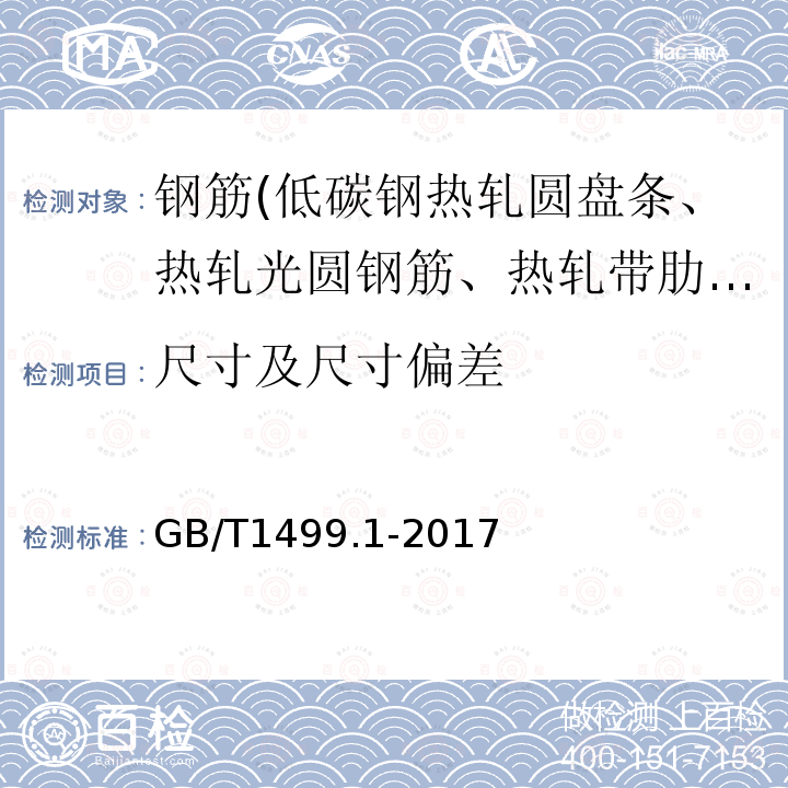 尺寸及尺寸偏差 鋼筋混凝土用鋼 第1部分：熱軋光圓鋼筋