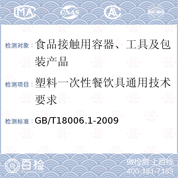 塑料一次性餐饮具通用技术要求 塑料一次性餐饮具通用技术要求