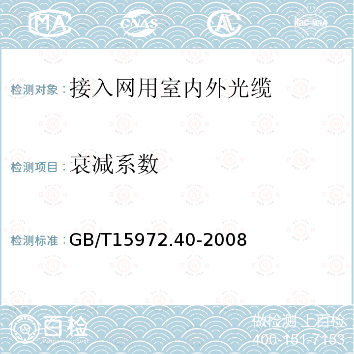 衰减系数 光纤试验方法规范第40部分：传输特性和光学特性的测量方法和试验程序--衰减