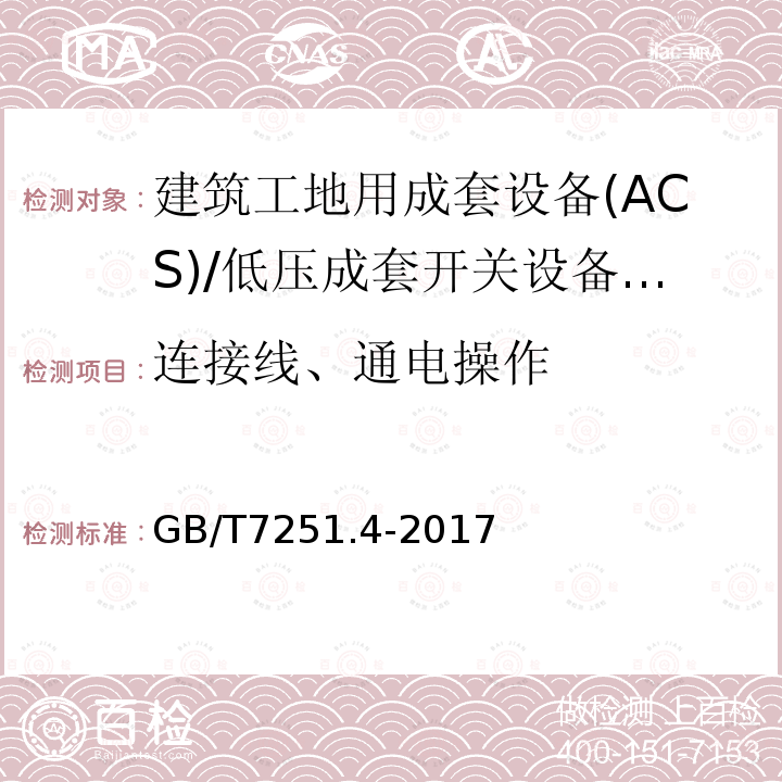 连接线、通电操作 低压成套开关设备 和控制设备 第4部分： 对建筑工地用成套设备(ACS)的特殊要求