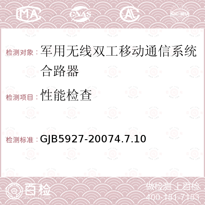 性能检查 军用无线双工移动通信系统合路器通用规范