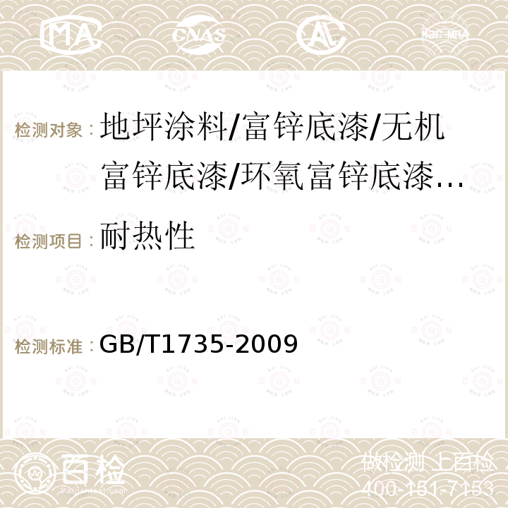 耐热性 色漆和清漆耐热性的测定标准