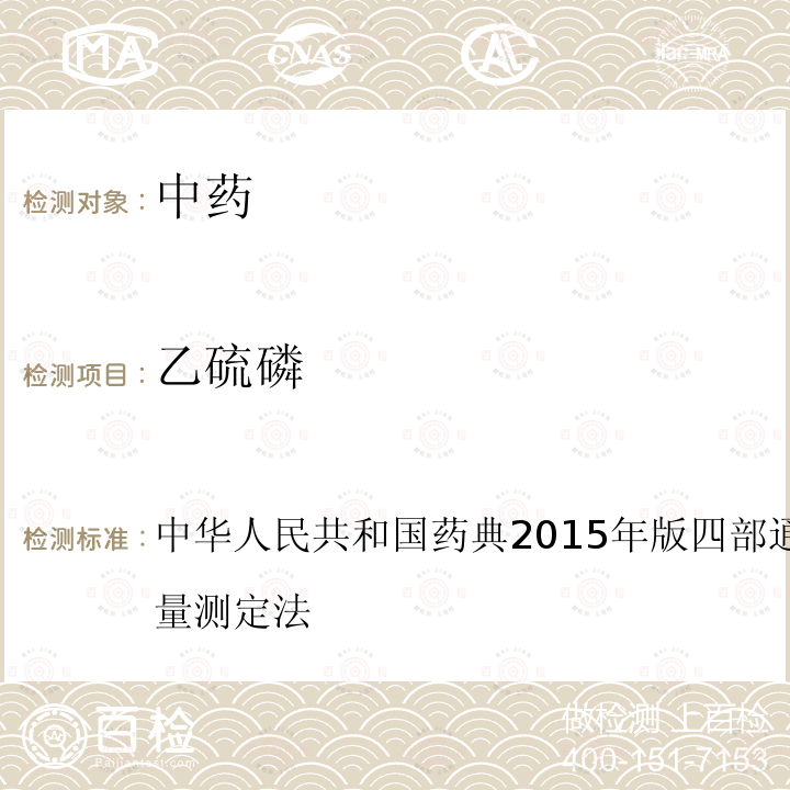 乙硫磷 中华人民共和国药典2015年版 四部 通则 2341 农药残留量测定法