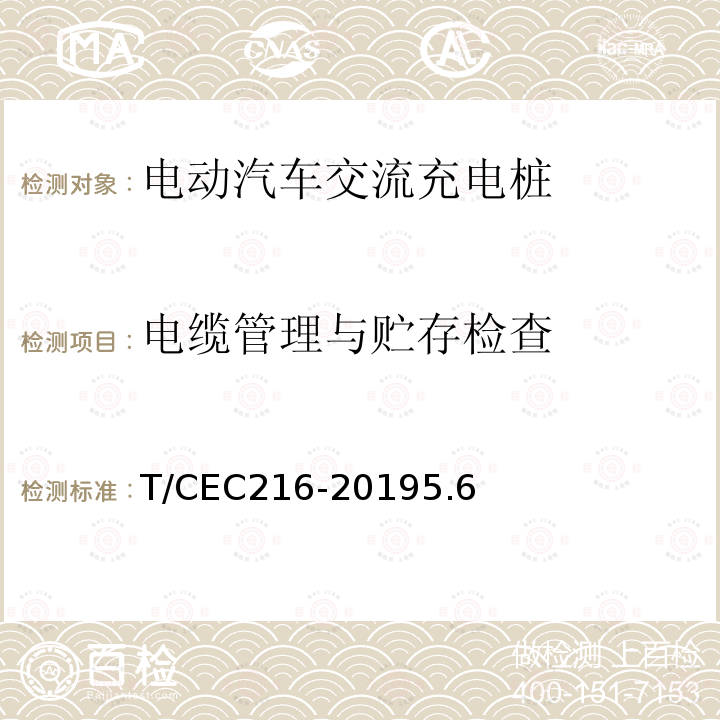 电缆管理与贮存检查 电动汽车交流充电桩检验试验技术规范 高温沿海地区特殊要求