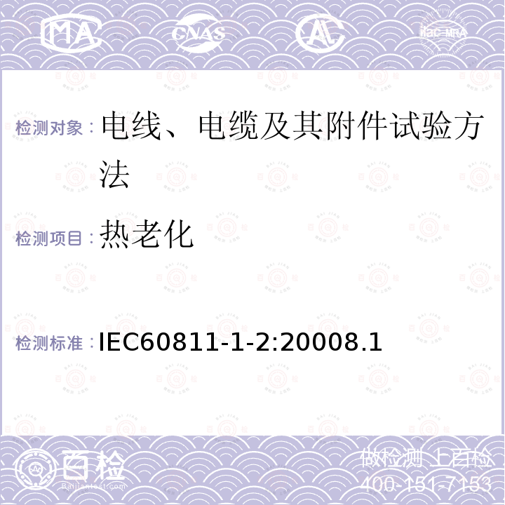 热老化 电缆和光缆绝缘和护套材料通用试验方法 第1-2部分：通用试验方法-热老化试验方法