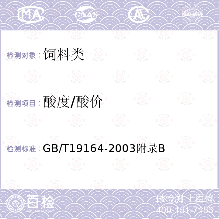 酸度/酸价 GB/T 19164-2003 鱼粉
