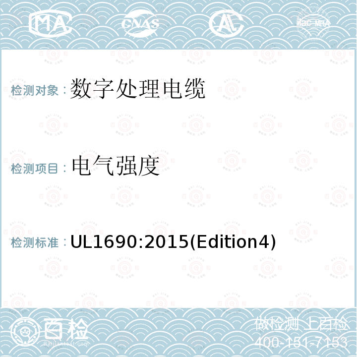 电气强度 UL1690:2015(Edition4) 数字处理电缆