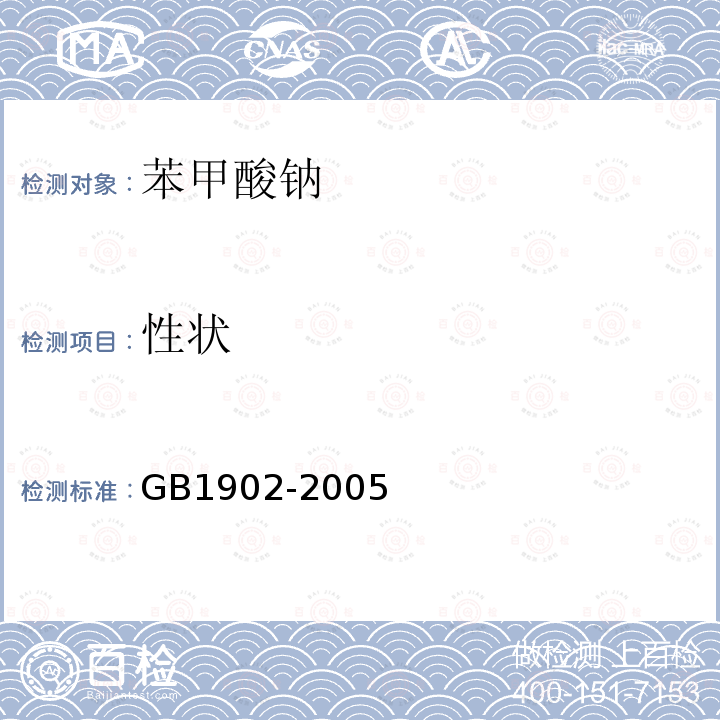 性状 GB 1902-2005 食品添加剂 苯甲酸钠