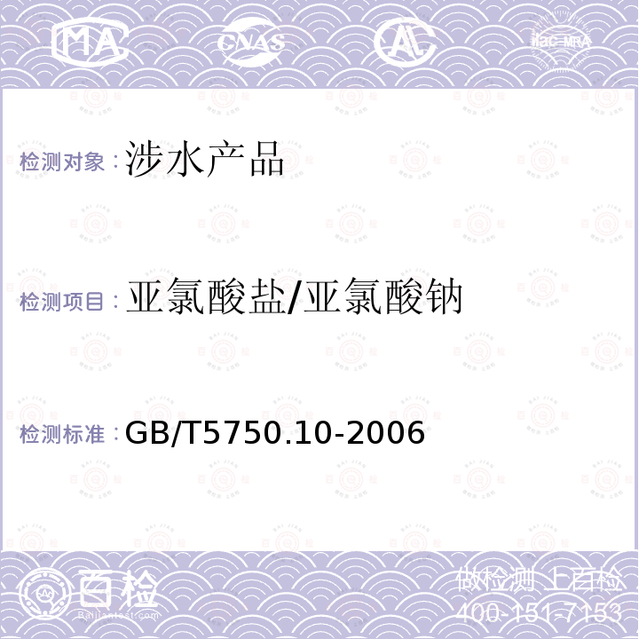 亚氯酸盐/亚氯酸钠 生活饮用水标准检验方法 消毒副产物指标