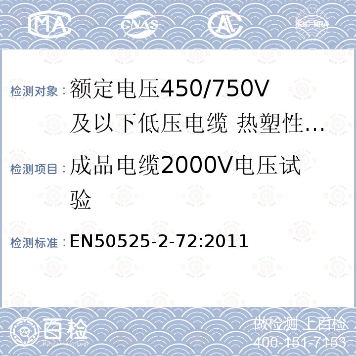 成品电缆2000V电压试验 额定电压450/750V及以下低压电缆 第2-72部分:电缆一般应用—热塑性PVC绝缘扁平可分电缆（电线）