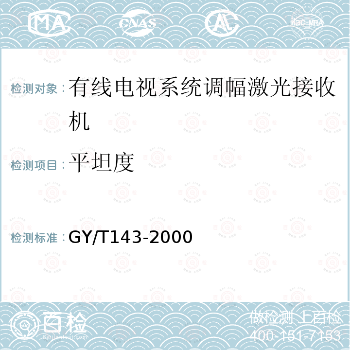 平坦度 有线电视系统调幅激光发送机和接收机入网技术条件和测量方法