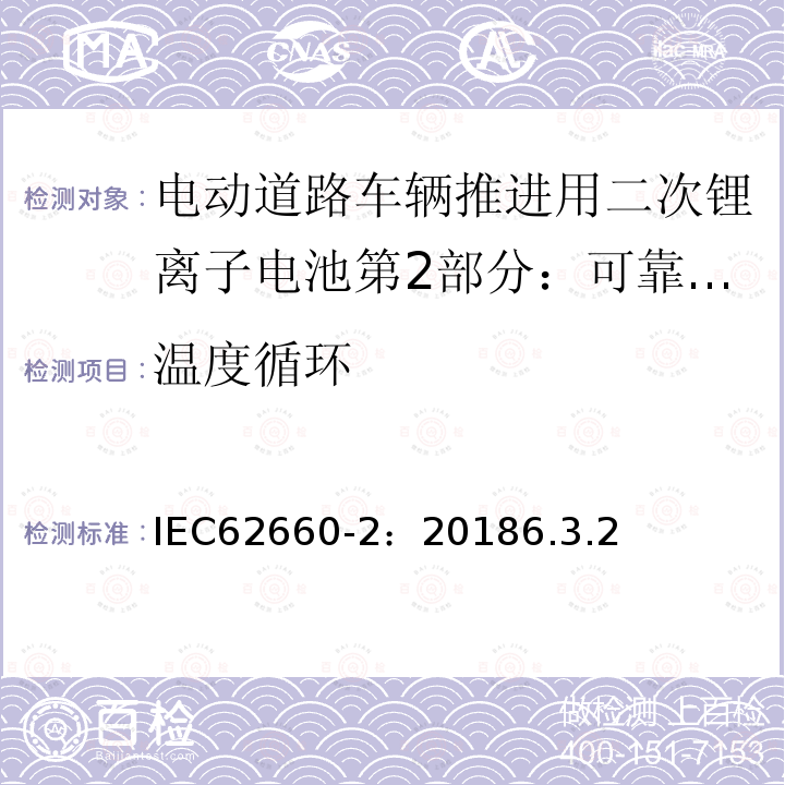 温度循环 电动道路车辆推进用二次锂离子电池第2部分：可靠性和滥用测试