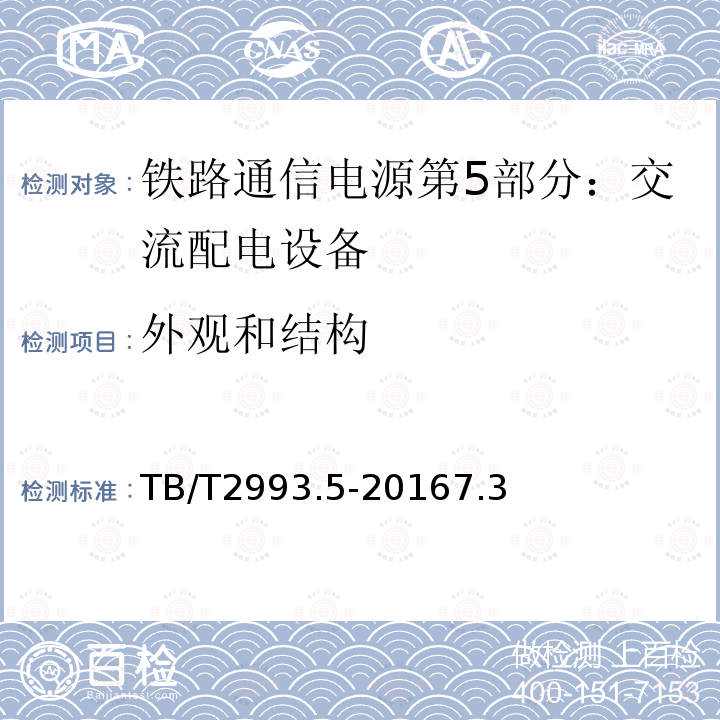 外观和结构 铁路通信电源第5部分：交流配电设备