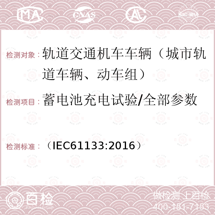 蓄电池充电试验/全部参数 轨道交通 机车车辆 机车车辆制成后投入使用前的试验