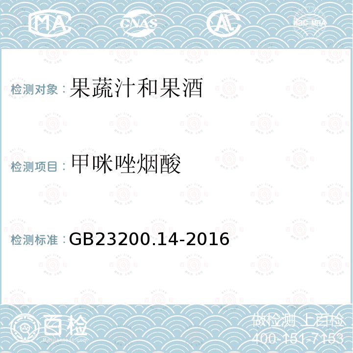 甲咪唑烟酸 食品安全国家标准 果蔬汁和果酒中512种农药及相关 化学品残留量的测定 液相色谱-质谱法