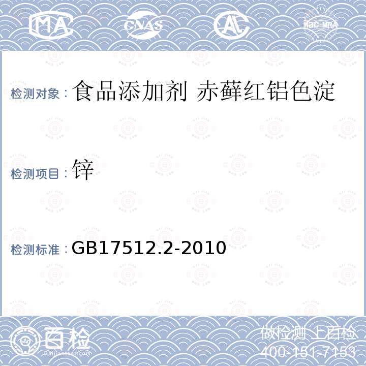 鋅 食品安全國(guó)家標(biāo)準(zhǔn) 食品添加劑 赤蘚紅鋁色淀