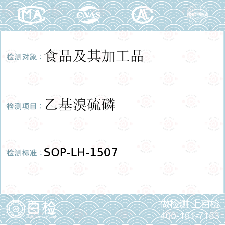 乙基溴硫磷 食品中多种农药残留的筛查测定方法—气相（液相）色谱/四级杆-飞行时间质谱法