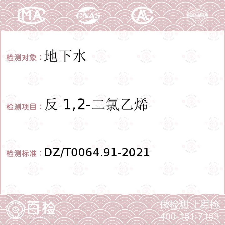 反 1,2-二氯乙烯 地下水质分析方法 第91部分：二氯甲烷、氯乙烯、1,1-二氯乙烷等24种挥发性卤代烃类化合物的测定 吹扫捕集/气相色谱-质谱法