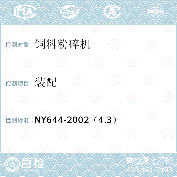 裝配 飼料粉碎機安全技術(shù)要求