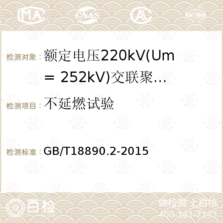 不延燃试验 额定电压220kV(Um= 252kV)交联聚乙烯绝缘电力电缆及其附件 第2部分:电缆