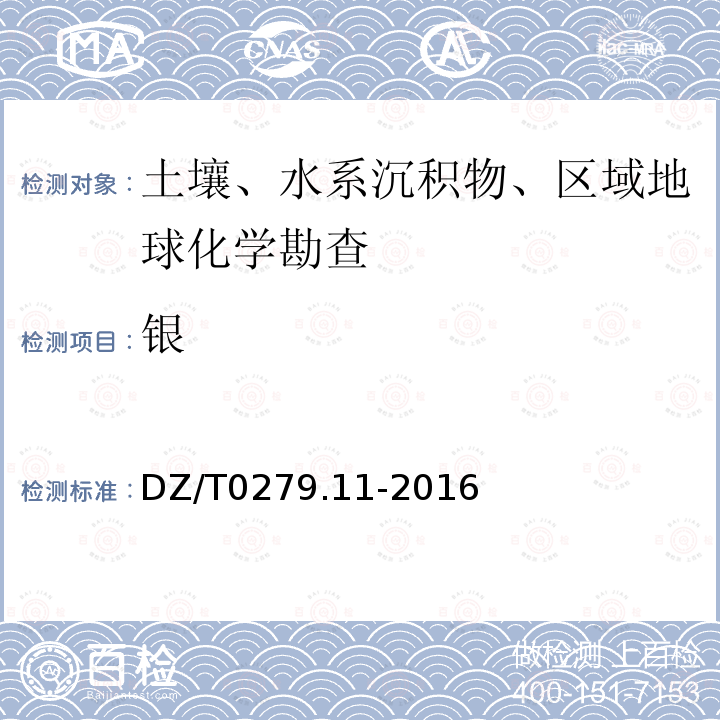 银 区域地球化学样品分析方法 第11 部分:银、硼、锡量测定 交流电弧-发射光谱法